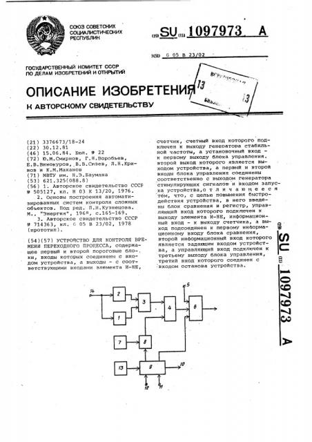 Устройство для контроля времени переходного процесса (патент 1097973)