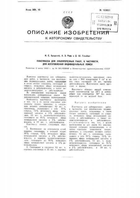 Пластмасса для зубопротезных работ, в частности, для изготовления индивидуальных ложек (патент 103820)