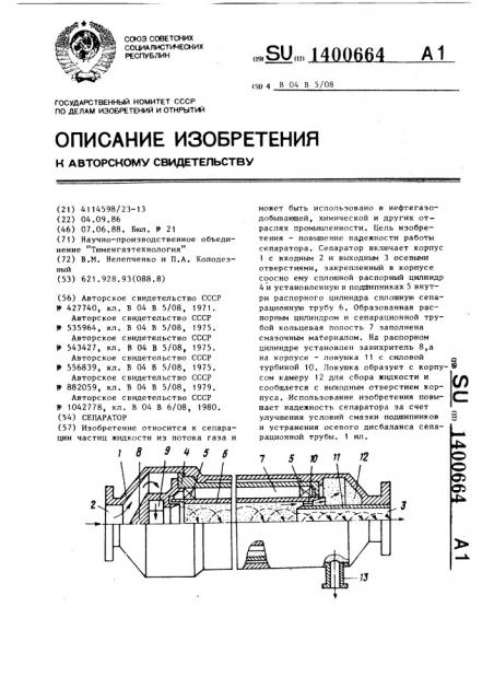 Сепаратор (патент 1400664)