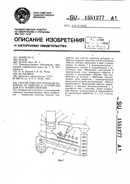 Способ очистки початков кукурузы от оберток и устройство для его осуществления (патент 1551277)