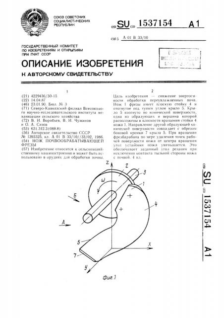 Нож почвообрабатывающей фрезы (патент 1537154)