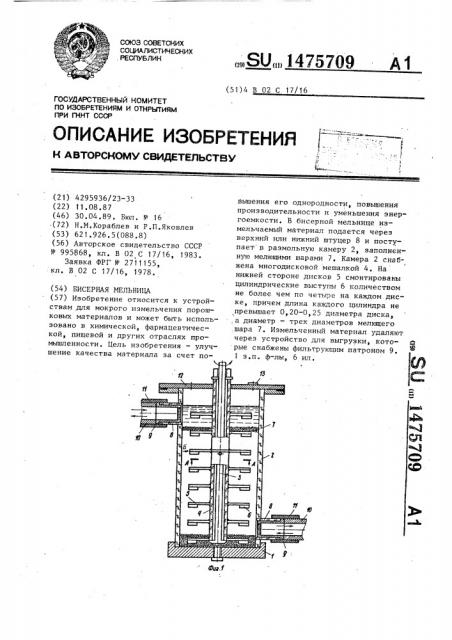 Бисерная мельница (патент 1475709)