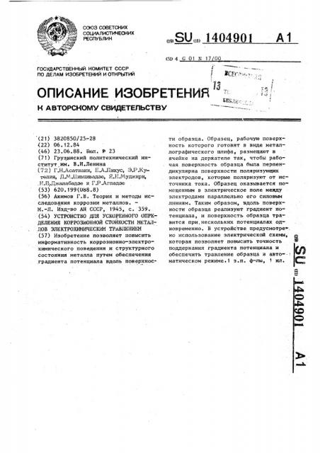 Устройство для ускоренного определения коррозионной стойкости металлов электрохимическим травлением (патент 1404901)