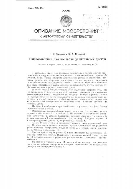 Приспособление для контроля делительных дисков (патент 94269)