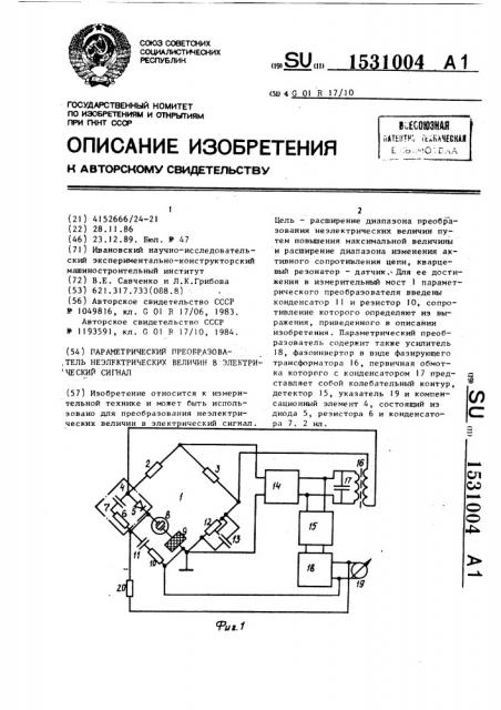 Параметрический преобразователь неэлектрических величин в электрический сигнал (патент 1531004)