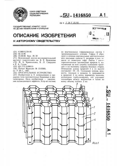 Оросительное устройство (патент 1416850)