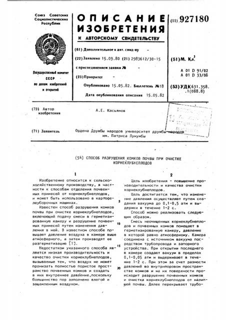 Способ разрушения комков почвы при очистке корнеклубнеплодов (патент 927180)