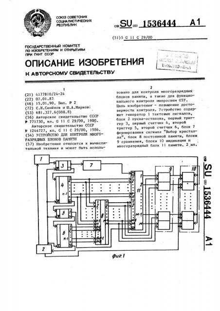 Устройство для контроля многоразрядных блоков памяти (патент 1536444)