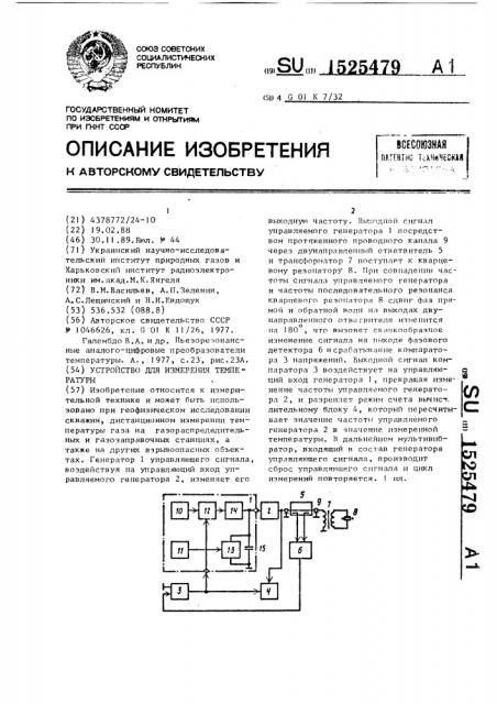 Устройство для измерения температуры (патент 1525479)