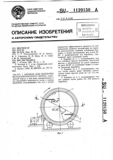 Барабан для обработки металлургического скрапа (патент 1120150)