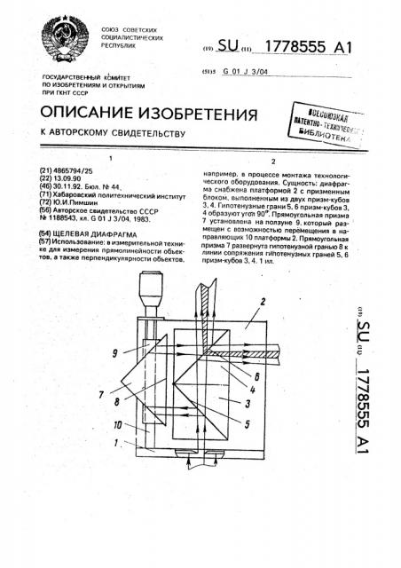 Щелевая диафрагма (патент 1778555)