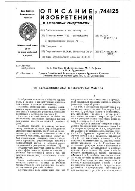 Двухшпиндельная шнекобуровая машина (патент 744125)