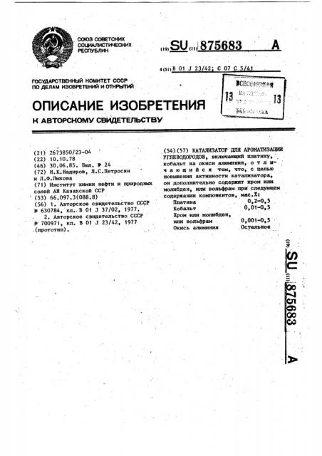 Катализатор для ароматизации углеводородов (патент 875683)