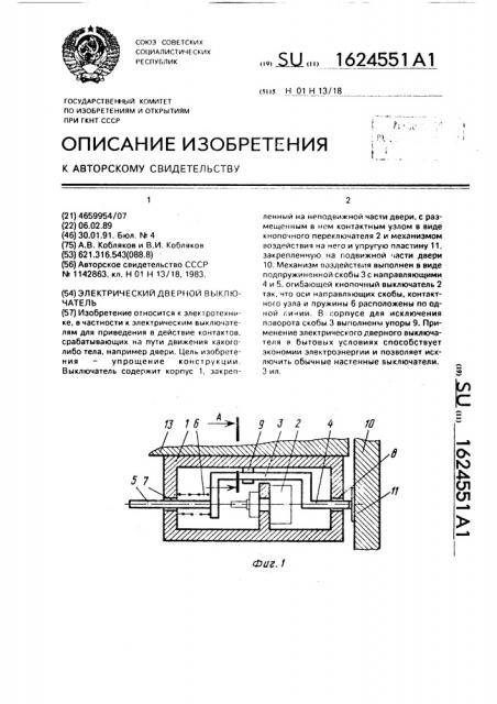 Электрический дверной выключатель (патент 1624551)