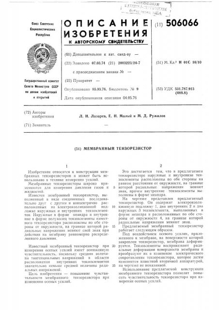 Мембранный тензорезистор (патент 506066)