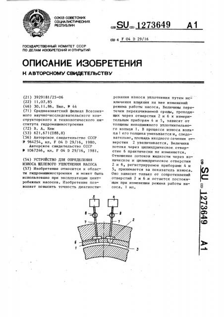 Устройство для определения износа щелевого уплотнения насоса (патент 1273649)