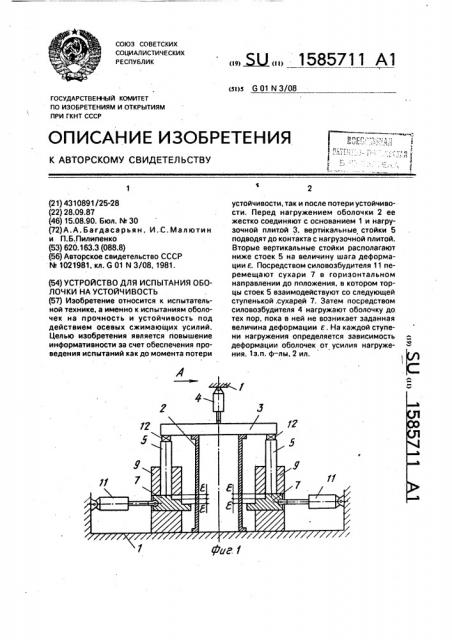 Устройство для испытания оболочки на устойчивость (патент 1585711)