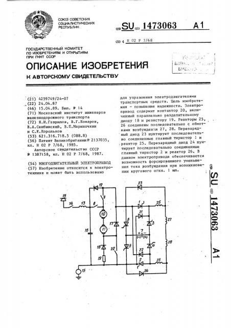 Многодвигательный электропривод (патент 1473063)