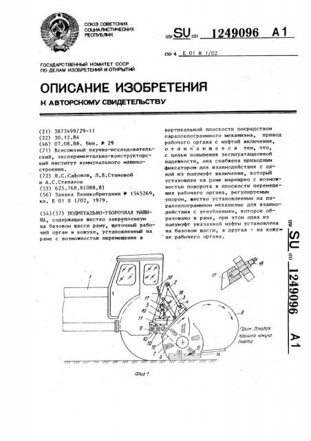 Подметально-уборочная машина (патент 1249096)