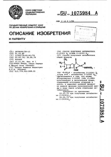 Способ получения антибиотика @ -19393 @ и/или @ -19393 @ (патент 1075984)