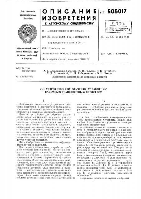 Устройство для обучения управлению наземным транспортным средством (патент 505017)