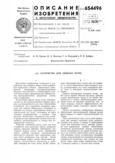 Устройство для обвязки пачек (патент 654496)