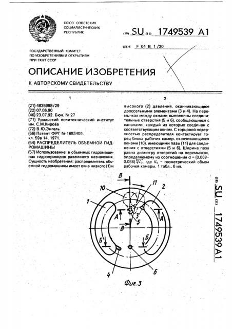 Распределитель объемной гидромашины (патент 1749539)