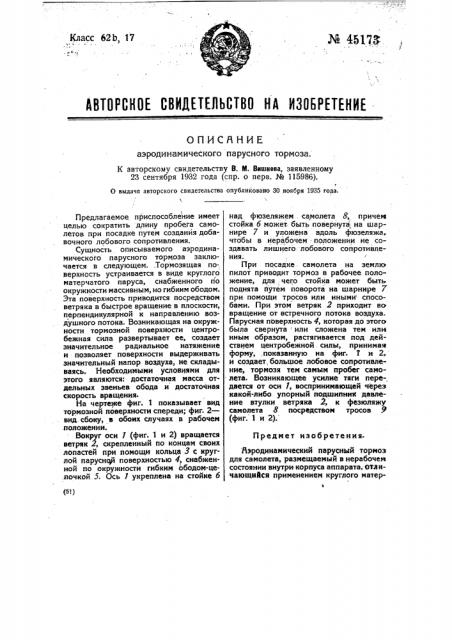 Аэродинамический парусный тормоз (патент 45173)