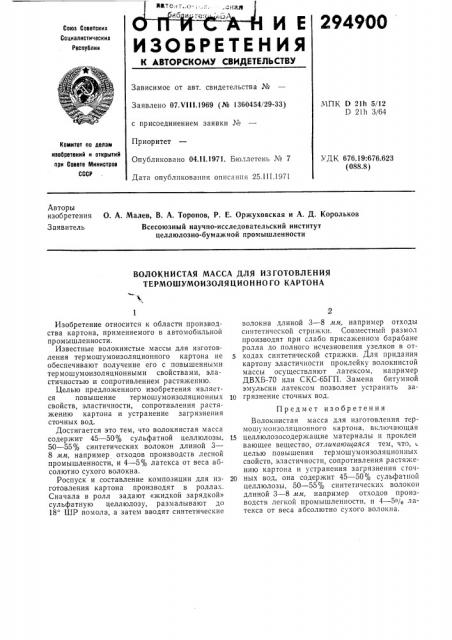 Волокнистая масса для изготовления термошумоизоляционного картона (патент 294900)