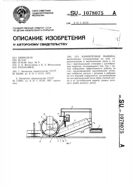 Камнерезная машина (патент 1078075)