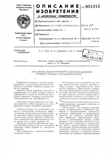 Способ диагностического контроля давления в гибких рукавах гидропневмосистем (патент 651215)