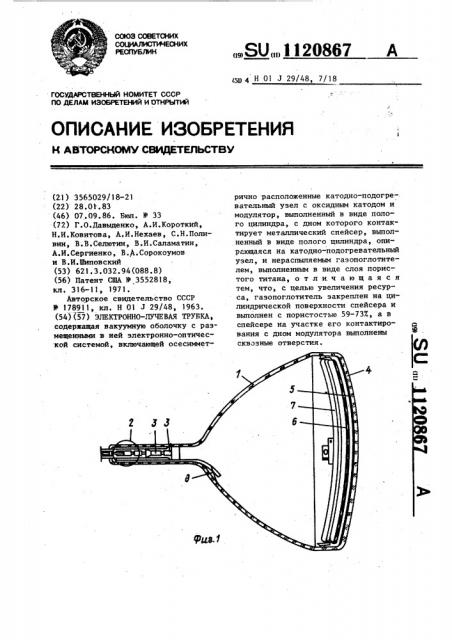 Электронно-лучевая трубка (патент 1120867)