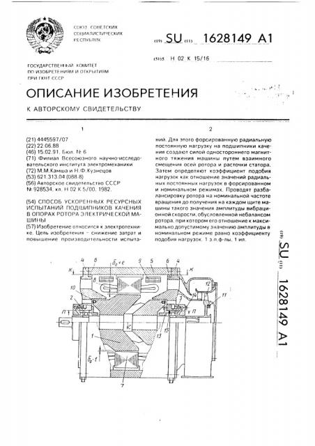Способ ускоренных ресурсных испытаний подшипников качения в опорах ротора электрической машины (патент 1628149)