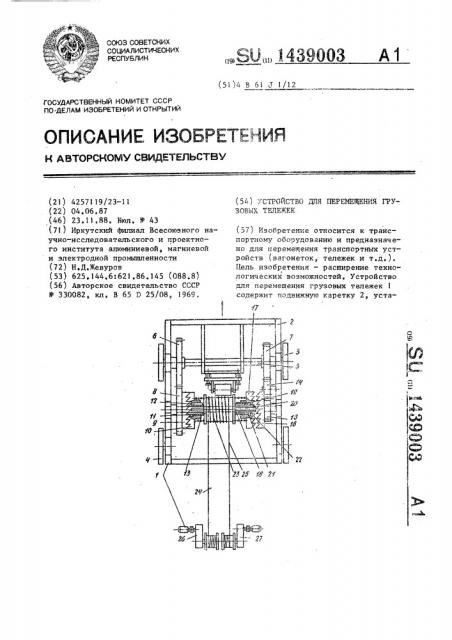 Устройство для перемещения грузовых тележек (патент 1439003)