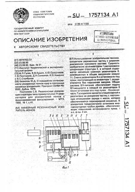 Линейный резонансный ускоритель ионов (патент 1757134)