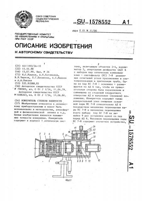 Измеритель степени видимости (патент 1578552)