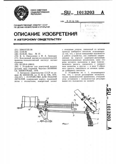Устройство для подачи деталей (патент 1013203)