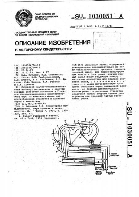 Сепаратор зерна (патент 1030051)