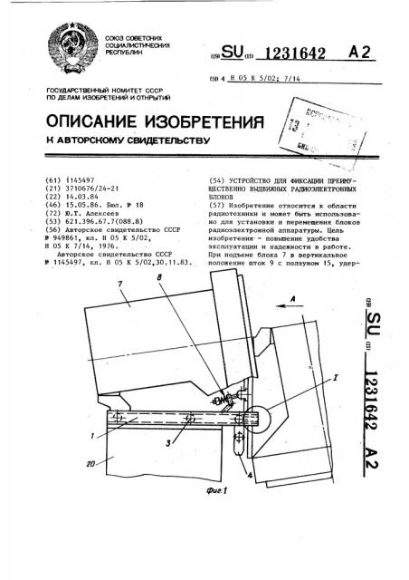 Устройство для фиксации,преимущественно выдвижных радиоэлектронных блоков (патент 1231642)