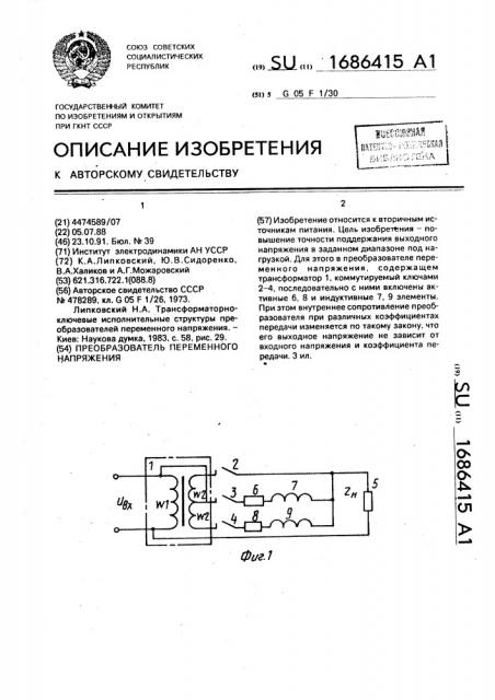 Преобразователь переменого напряжения (патент 1686415)