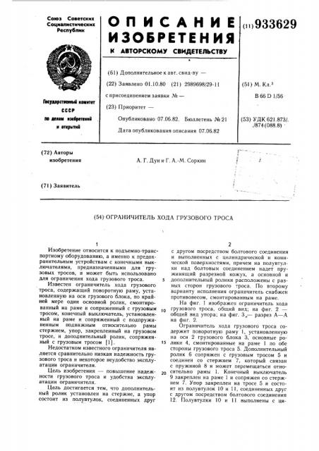 Ограничитель хода грузового троса (патент 933629)