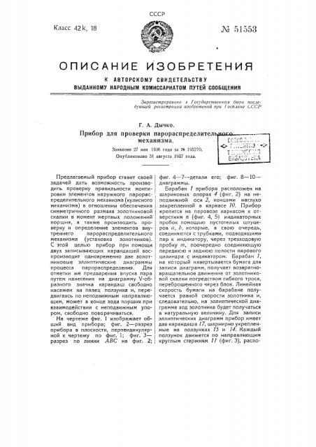 Прибор для проверки парораспределительного механизма (патент 51553)