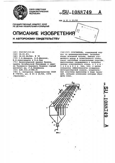 Сгуститель (патент 1088749)