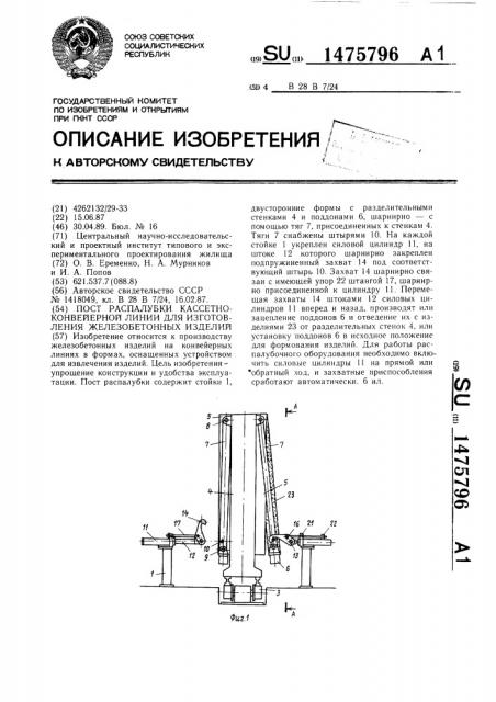 Пост распалубки кассетно-конвейерной линии для изготовления железобетонных изделий (патент 1475796)