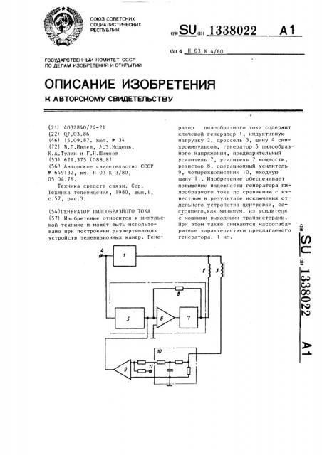 Генератор пилообразного тока (патент 1338022)