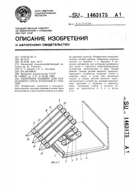 Уборочная машина для раздельного среза колосьев и стеблей (патент 1463175)