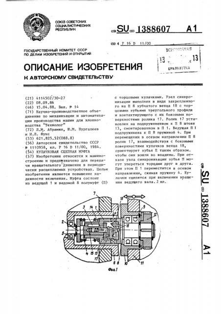 Кулачковая сцепная муфта (патент 1388607)