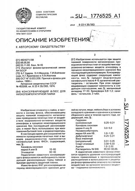 Консервирующий флюс для низкотемпературной пайки (патент 1776525)