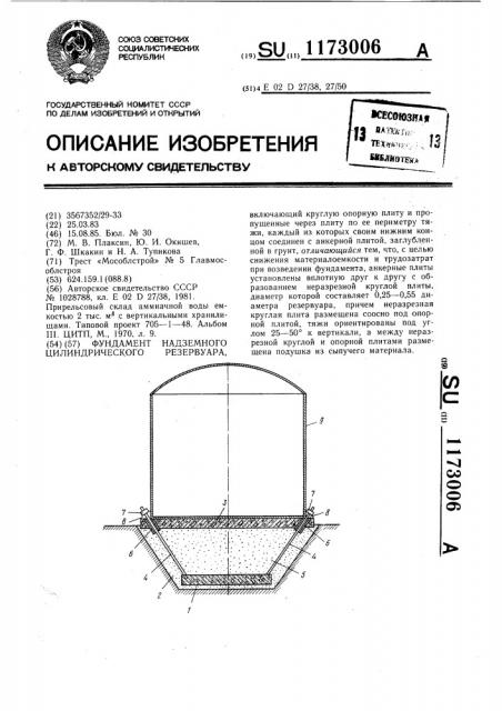 Фундамент надземного цилиндрического резервуара (патент 1173006)
