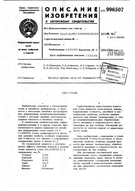 Сталь (патент 996507)